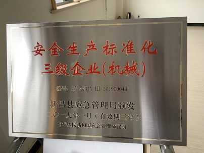 本發(fā)科技再獲安全生產(chǎn)企業(yè)稱號(hào)