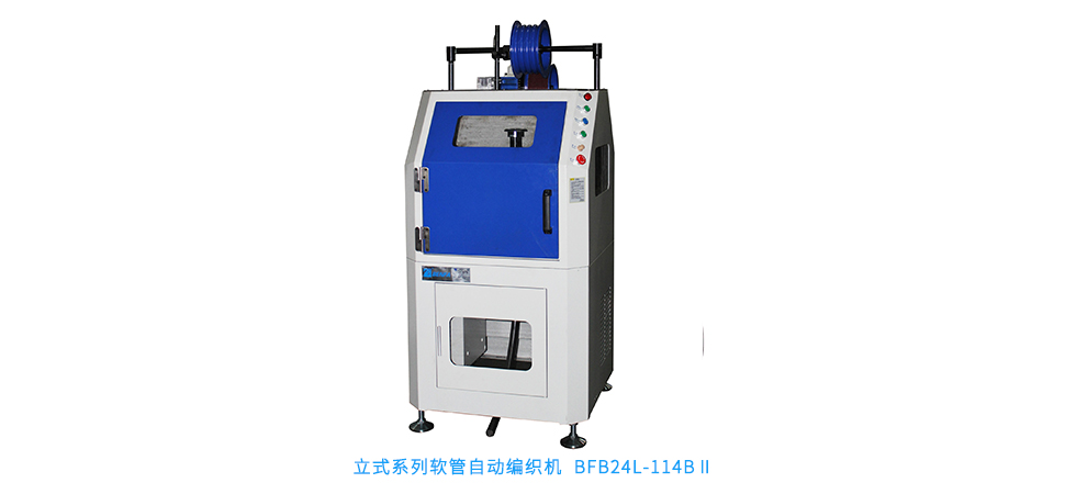 立式系列軟管自動(dòng)編織機(jī) BFB24L-114BⅡ
