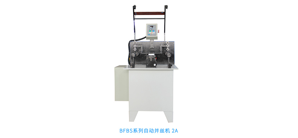 BFBS系列自動并絲機(jī) 2A