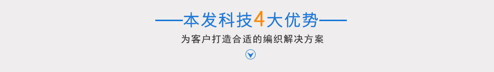 本發(fā)科技4大優(yōu)勢(shì)